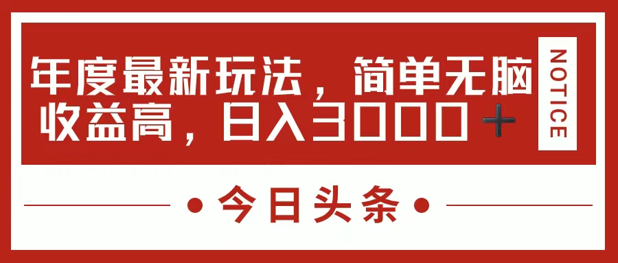 今日頭條新玩法，簡單粗暴收益高，日入3000+