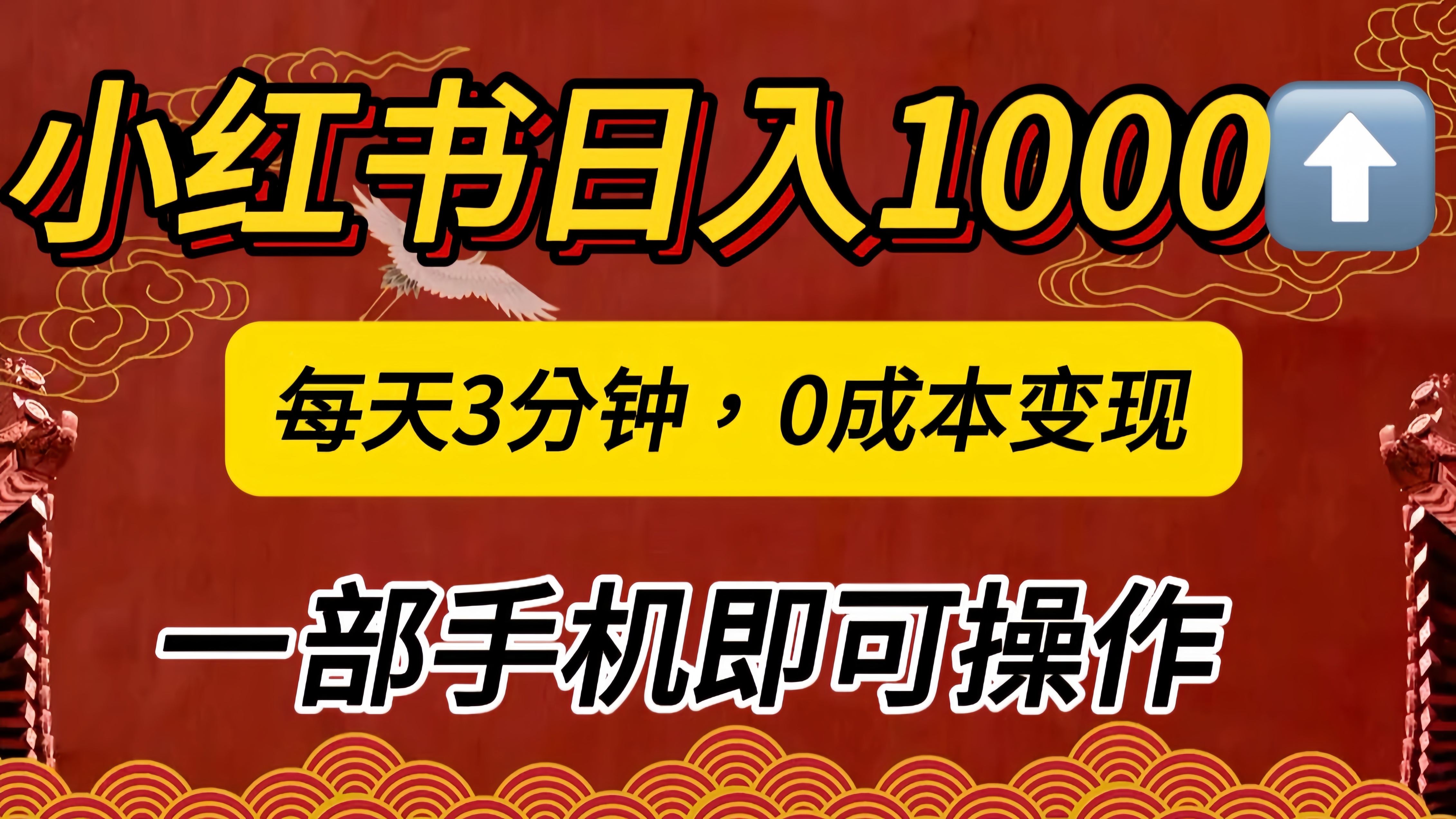 小紅書私域日入1000+，冷門掘金項目，知道的人不多，每天3分鐘穩定引流50-100人，0成本變現，一部手機即可操作！！！