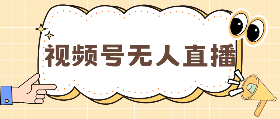 視頻號做無人直播，月入一萬+