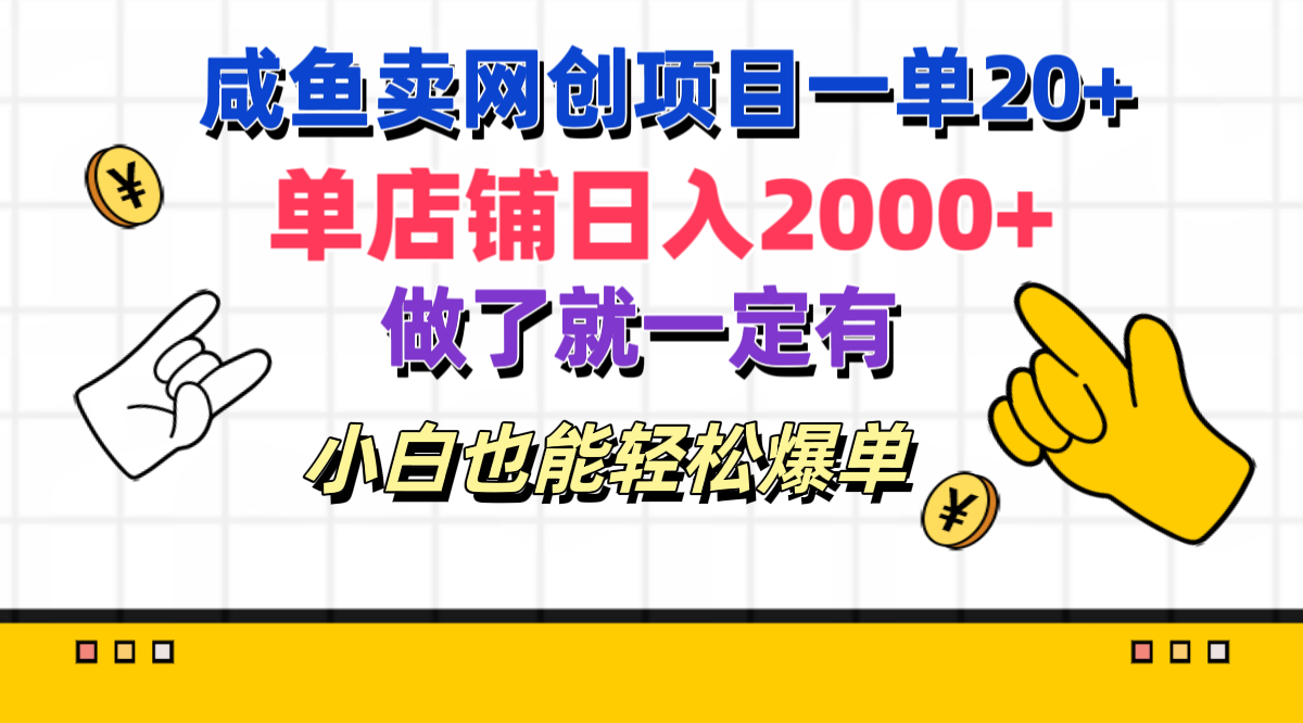 咸魚賣網(wǎng)創(chuàng)項(xiàng)目一單20+，單店鋪日入2000+，做了就一定有，小白也能輕松爆單