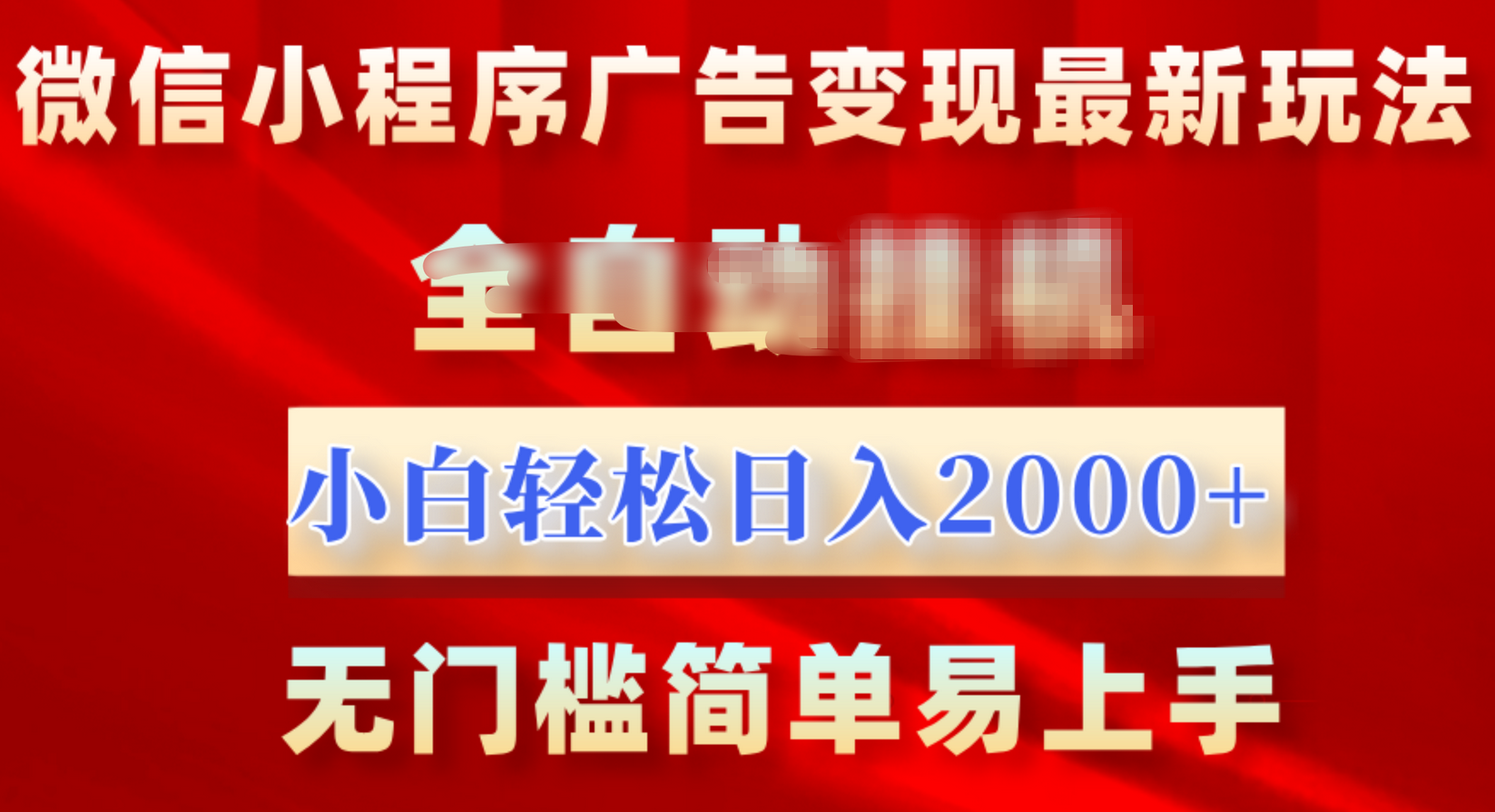 微信小程序，廣告變現最新玩法，全自動掛機，小白也能輕松日入2000+