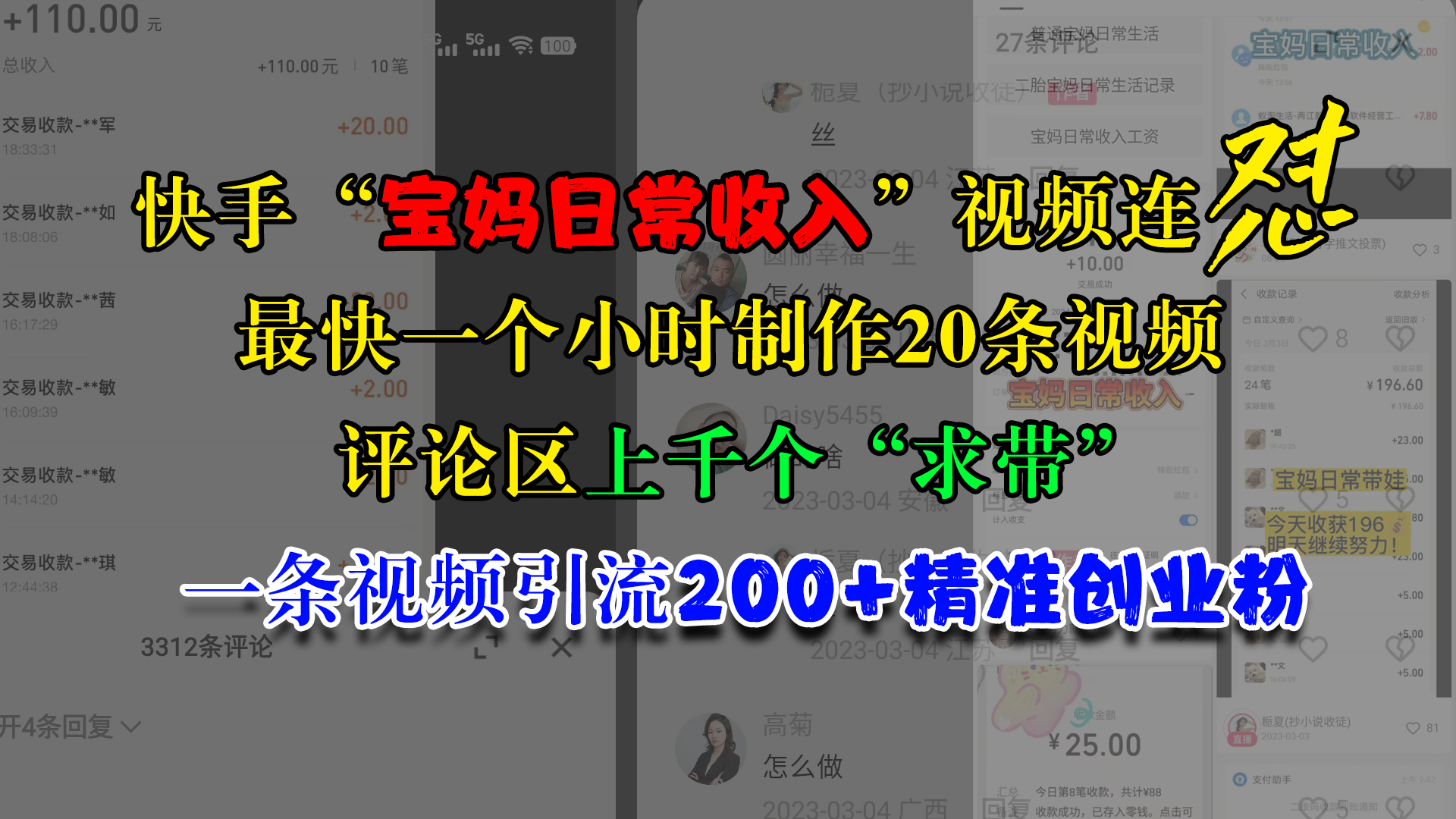 快手“寶媽日常收入”視頻連懟，最快一個小時制作20條視頻，評論區(qū)上千個“求帶”，一條視頻引流200+精準創(chuàng)業(yè)粉