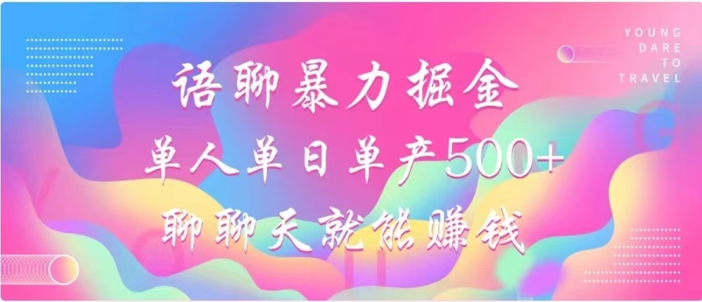 聊聊天就能賺500+，語聊暴力掘金，小白也能輕松操作
