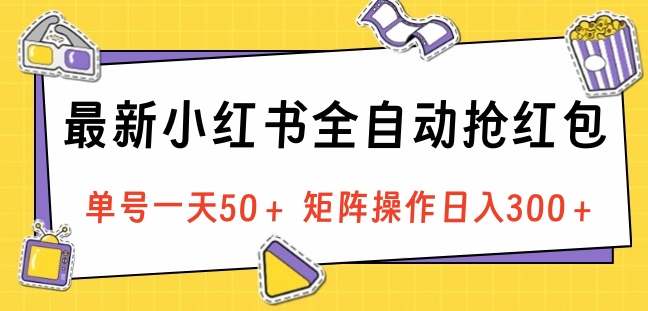 最新小紅書全自動(dòng)搶紅包，單號(hào)一天50＋ 矩陣操作日入300＋，純無腦操作