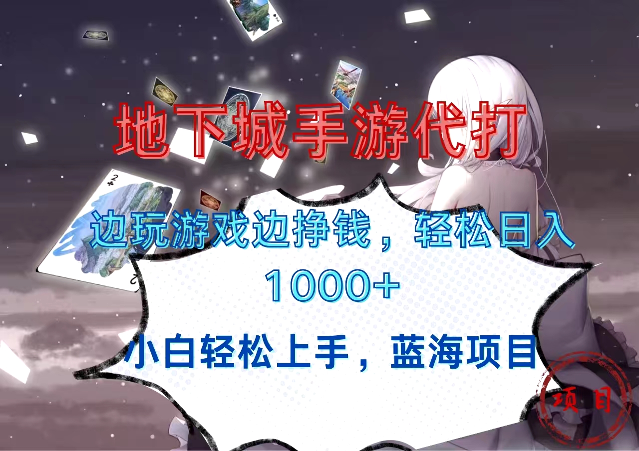 地下城手游代打，邊玩游戲邊掙錢，小白輕松上手，藍海項目，輕松日入1000+