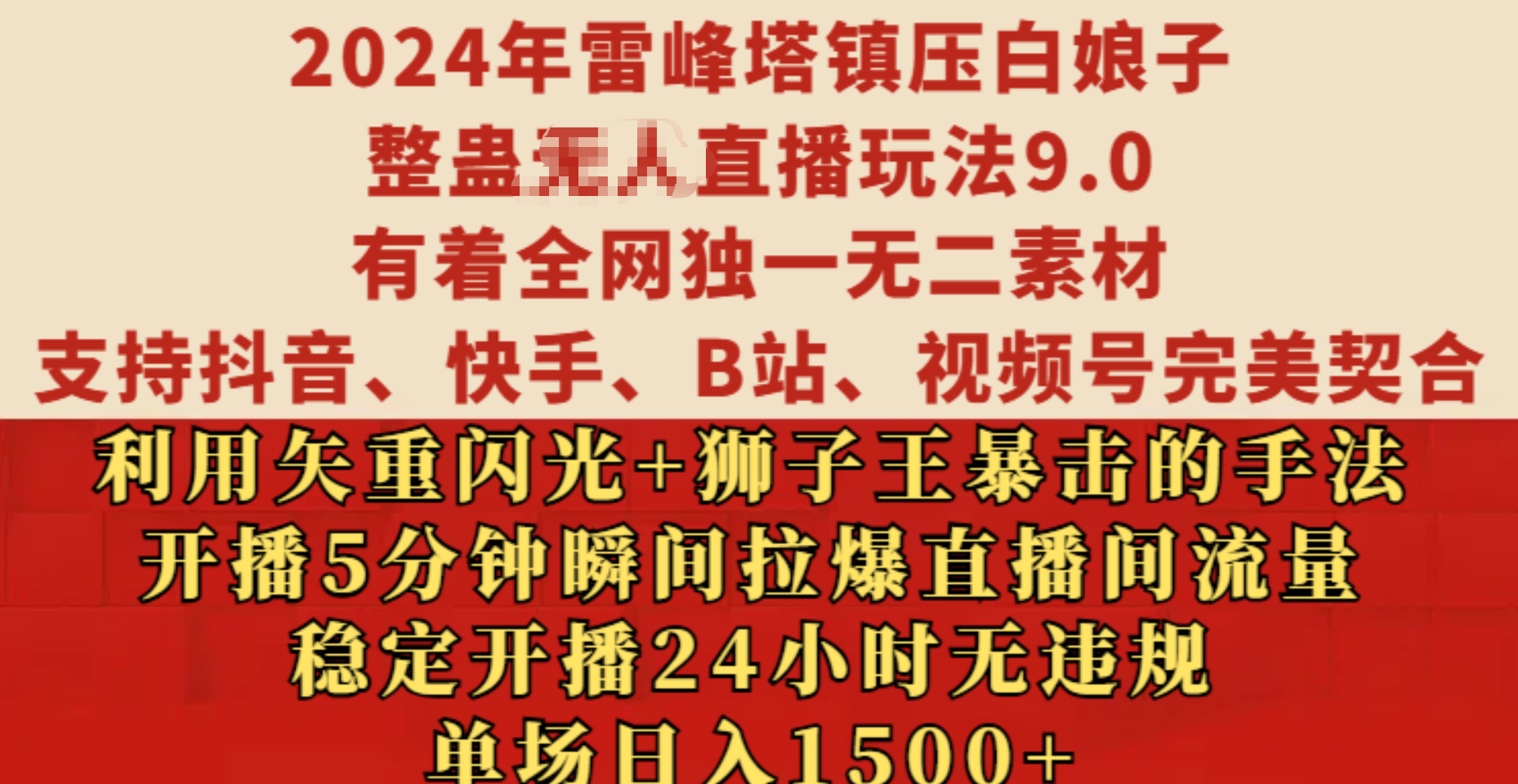 2024年雷峰塔鎮(zhèn)壓白娘子整蠱無人直播玩法9.0，有著全網(wǎng)獨(dú)一無二素材，支持抖音、快手、B站、視頻號(hào)完美契合，利用矢重閃光+獅子王暴擊的手法，開播5分鐘瞬間拉爆直播間流量，穩(wěn)定開播24小時(shí)無違規(guī)，單場日入1500+