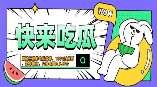 震碎三觀的吃瓜故事，一鍵生成100%過原創(chuàng)，獵奇八卦賽道，簡單操作日入過千，可批量