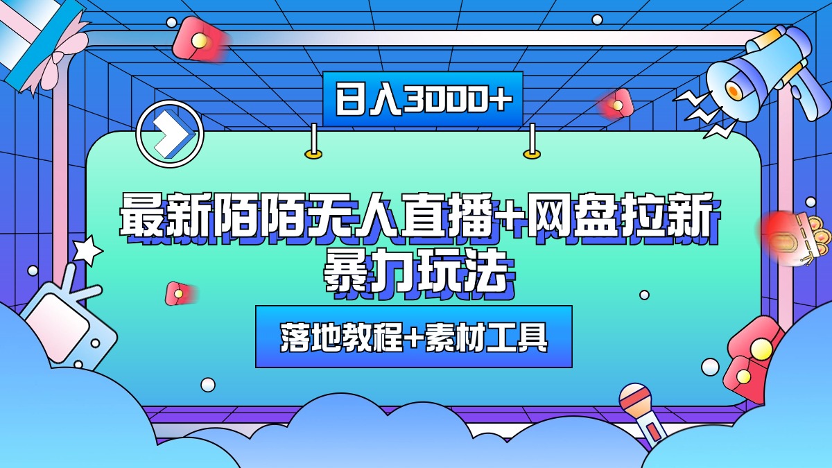 最新陌陌無人直播+網(wǎng)盤拉新暴力玩法，日入3000+，附帶落地教程+素材工具