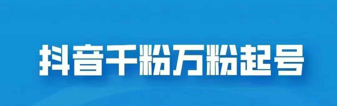 抖音千粉日入1000免費(fèi)分享