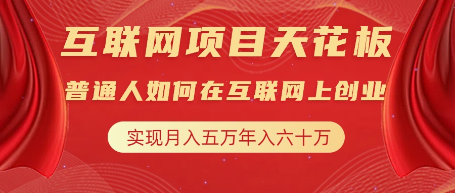 互聯(lián)網(wǎng)項目終點站，普通人如何在互聯(lián)網(wǎng)上創(chuàng)業(yè)，實現(xiàn)月入5w年入60w，改變思維，實現(xiàn)逆天改命插圖