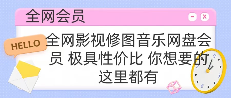 全網影視會員 極具性價比 你想要的會員應有盡有
