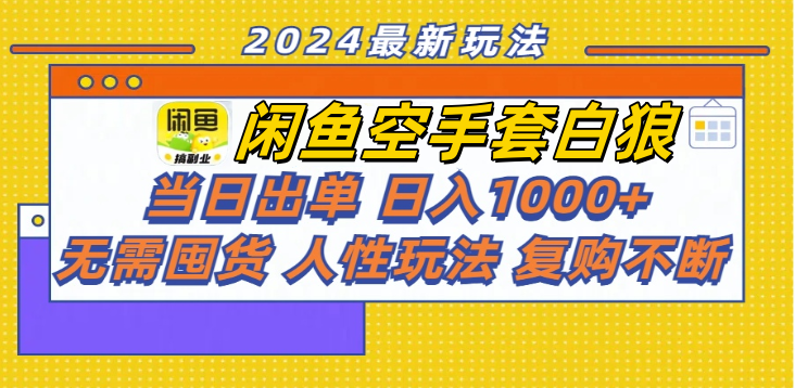 閑魚空手套白狼 客戶下單 再去貨源網(wǎng)發(fā)貨 秒交付 高復購 輕松上手 日入1000+