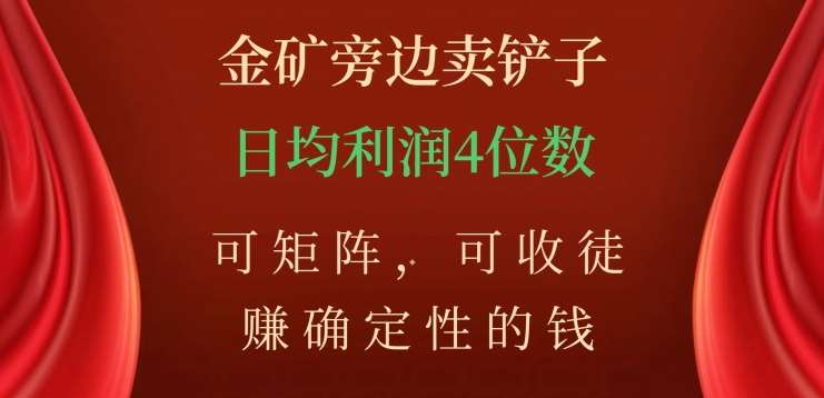 金礦旁邊賣鏟子，賺確定性的錢，可矩陣，可收徒，日均利潤4位數不是夢