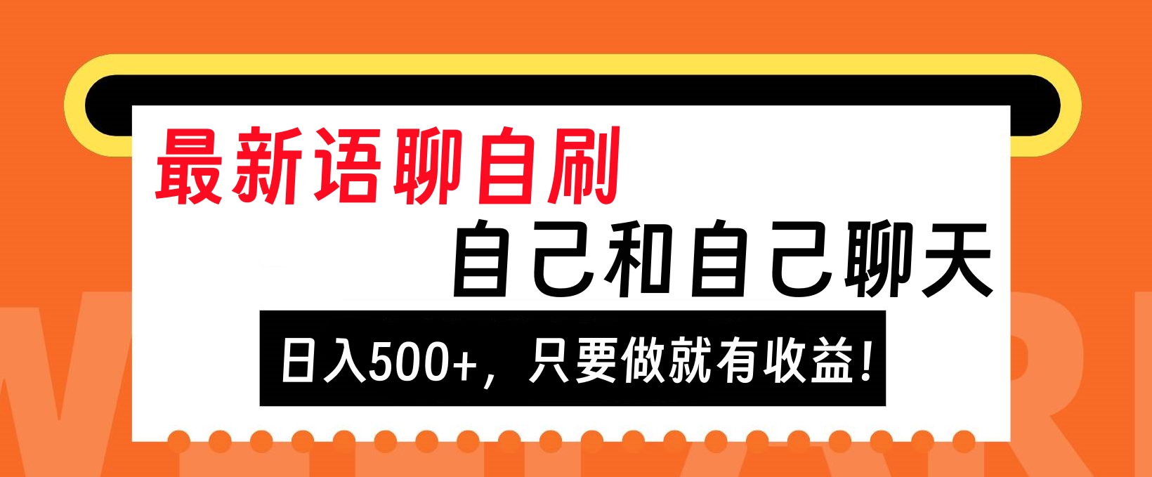 最新語聊自刷，自己和自己聊天，日入500+，只要做就有收益！