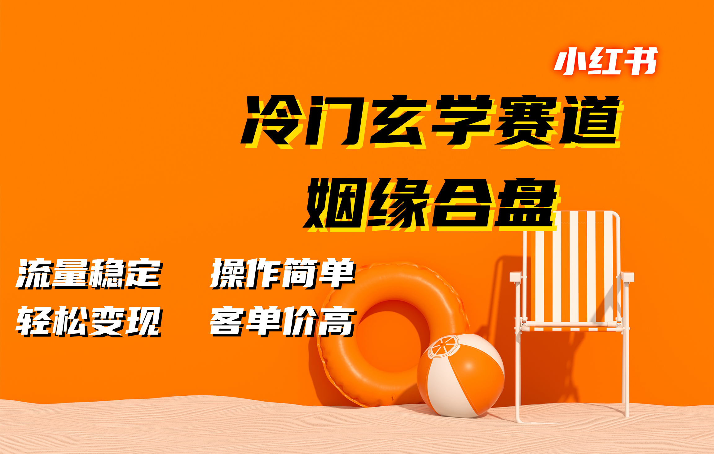 小紅書冷門玄學賽道，姻緣合盤。流量穩(wěn)定，操作簡單，客單價高，輕松變現(xiàn)