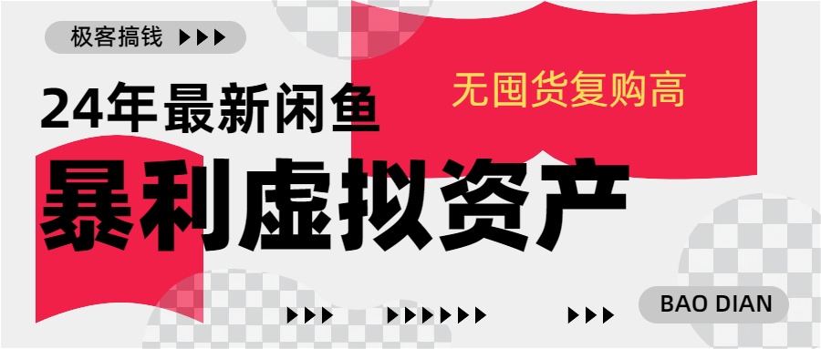 24年最新閑魚暴利虛擬資產，無囤貨復購高輕松日賺1000+，小白當日出單，快速變現