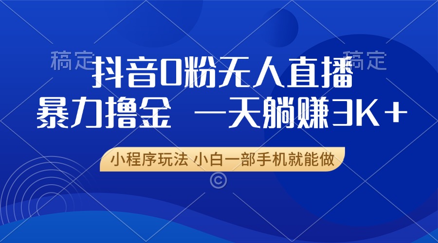 抖音0粉開播，新口子，不違規不封號， 小白可做，一天躺賺3k+