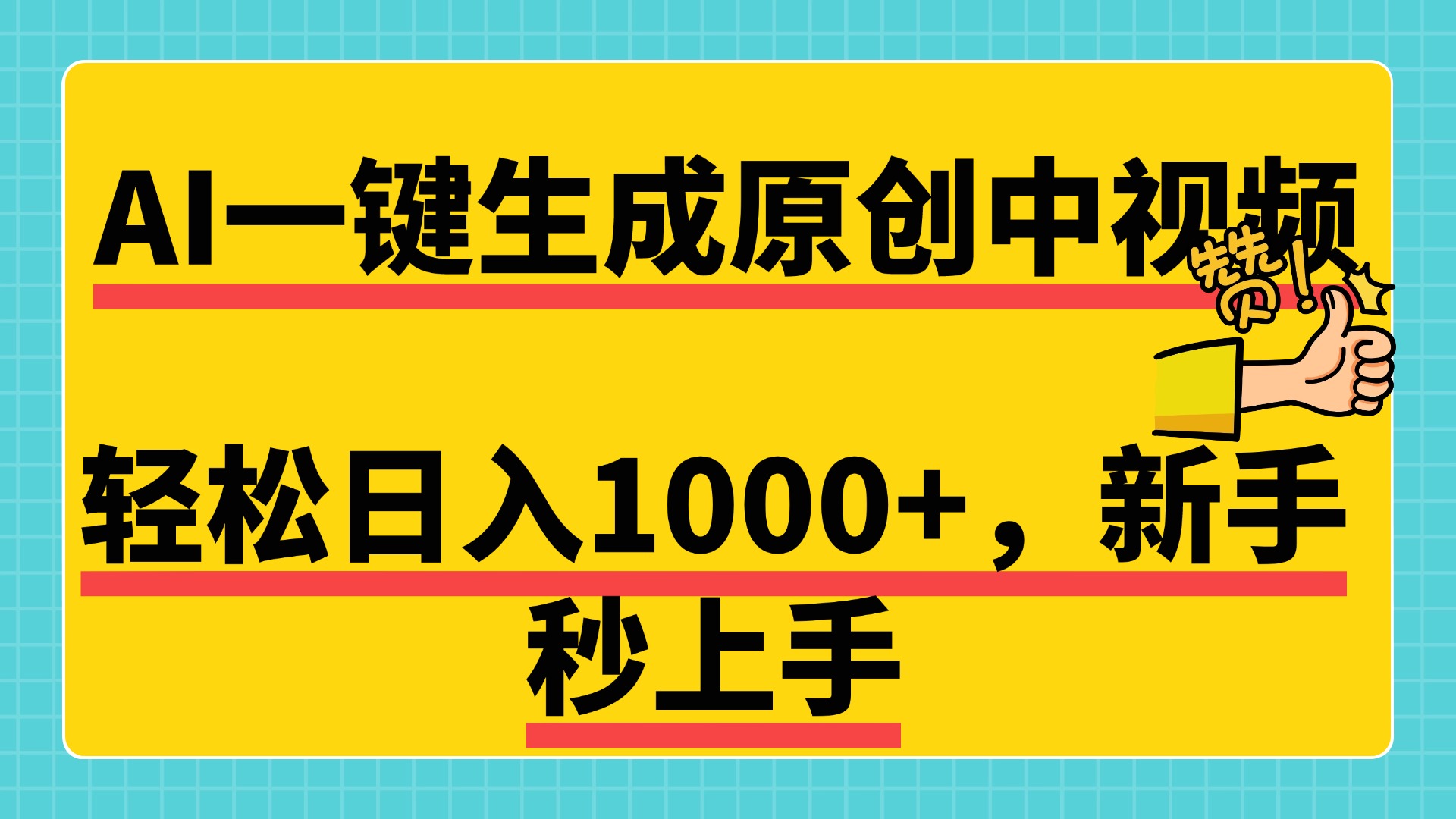 免費無限制，AI一鍵生成原創中視頻，新手小白輕松日入1000+，超簡單，可矩陣，可發全平臺