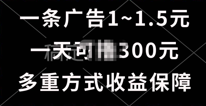一天可擼300+的廣告收益，綠色項目長期穩定，上手無難度！