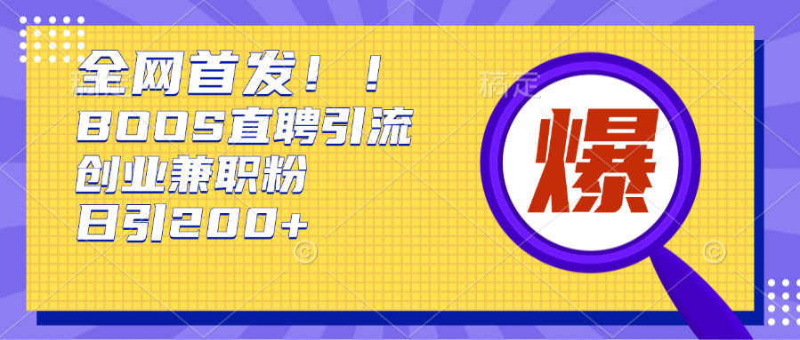 全網首發!BOOS直聘引流創業兼職粉，單號日引200+插圖