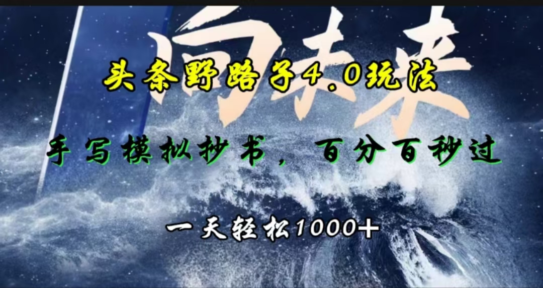 頭條野路子4.0玩法，手寫模擬器抄書，百分百秒過，一天輕松1000+