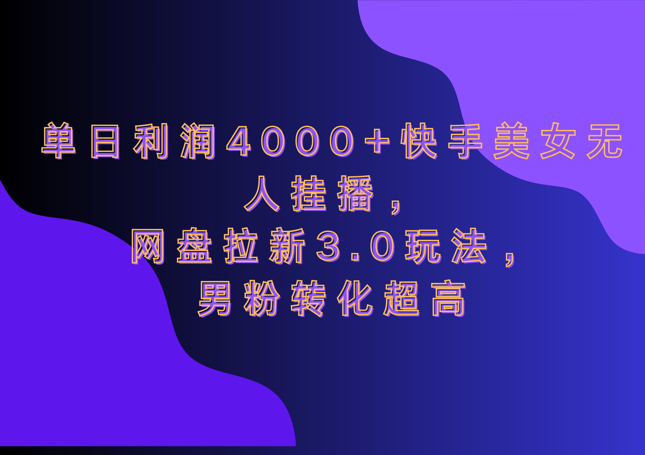 網(wǎng)盤拉新3.0玩法，男粉轉(zhuǎn)化超高，單日利潤4000+快手美女無人掛播