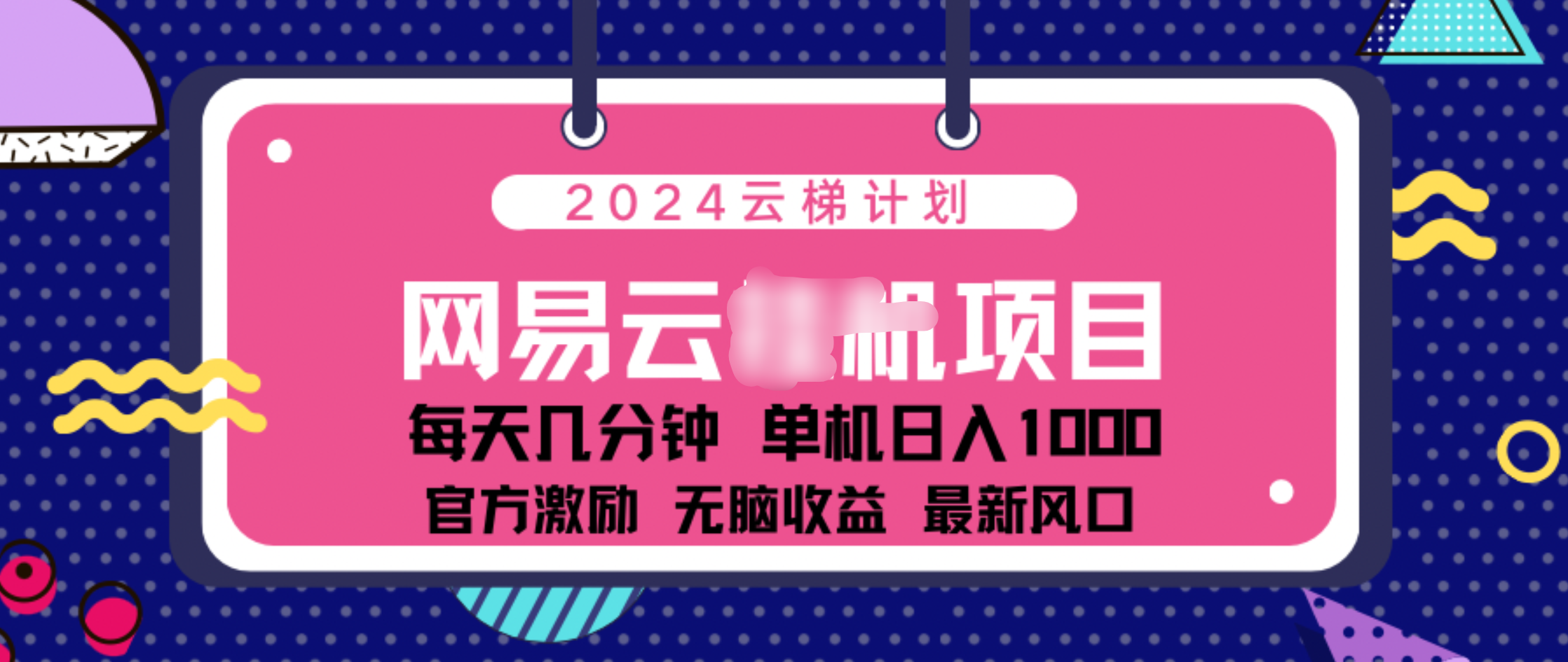 2024 11月份網(wǎng)易云云掛機項目！日入1000無腦收益！