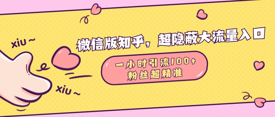 微信版知乎，超隱蔽流量入口，一小時引流100人，粉絲質量超高