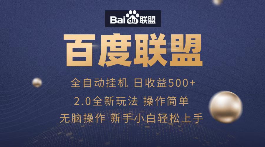 廣告聯(lián)盟，全自動運(yùn)行，單機(jī)日入500+