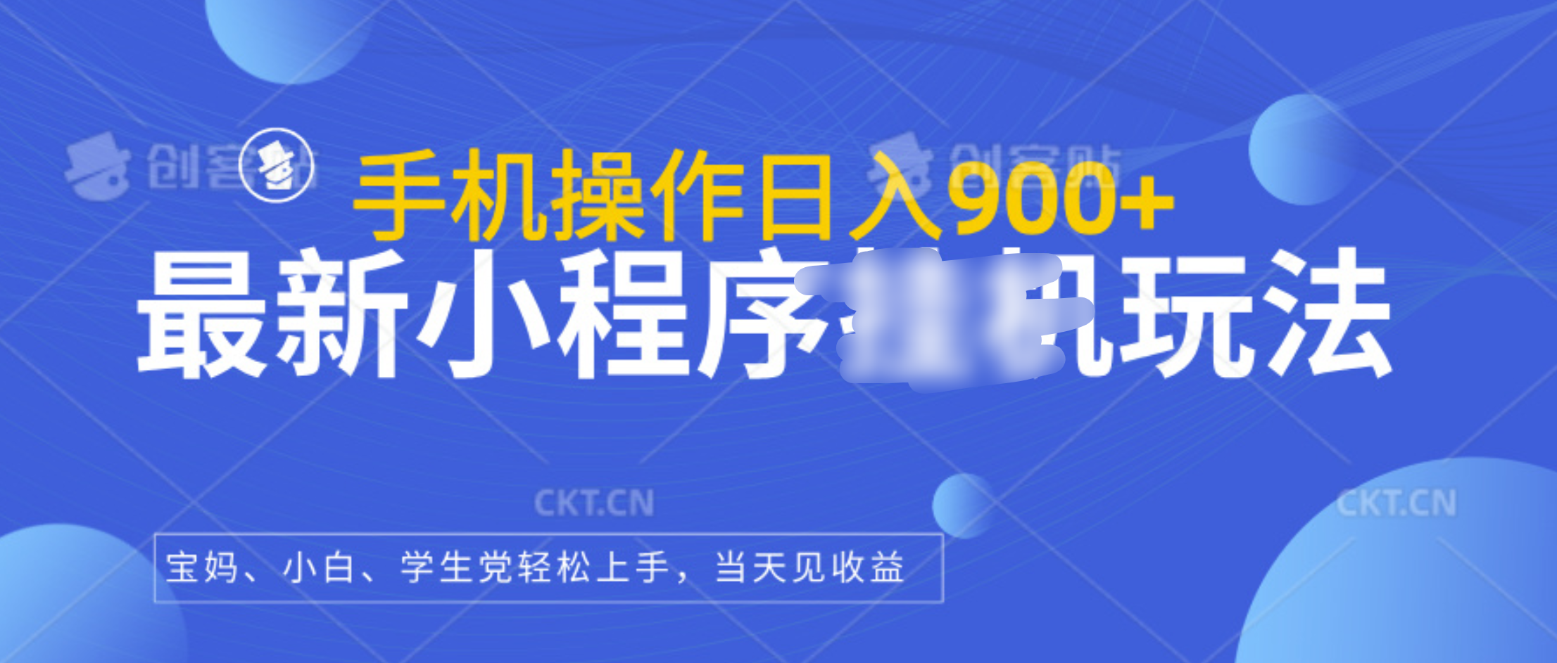 最新小程序掛機玩法，手機操作日入900+，操作簡單，當天見收益