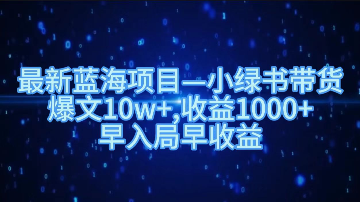 最新藍海項目小綠書帶貨，爆文10w＋，收益1000＋，早入局早獲益?。〔鍒D