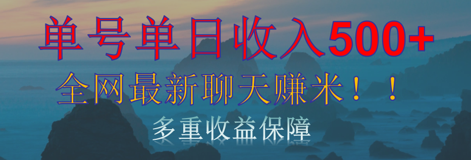 單人單日收入500+，全網(wǎng)最新聊天賺米！適合所有人群簡單暴力！