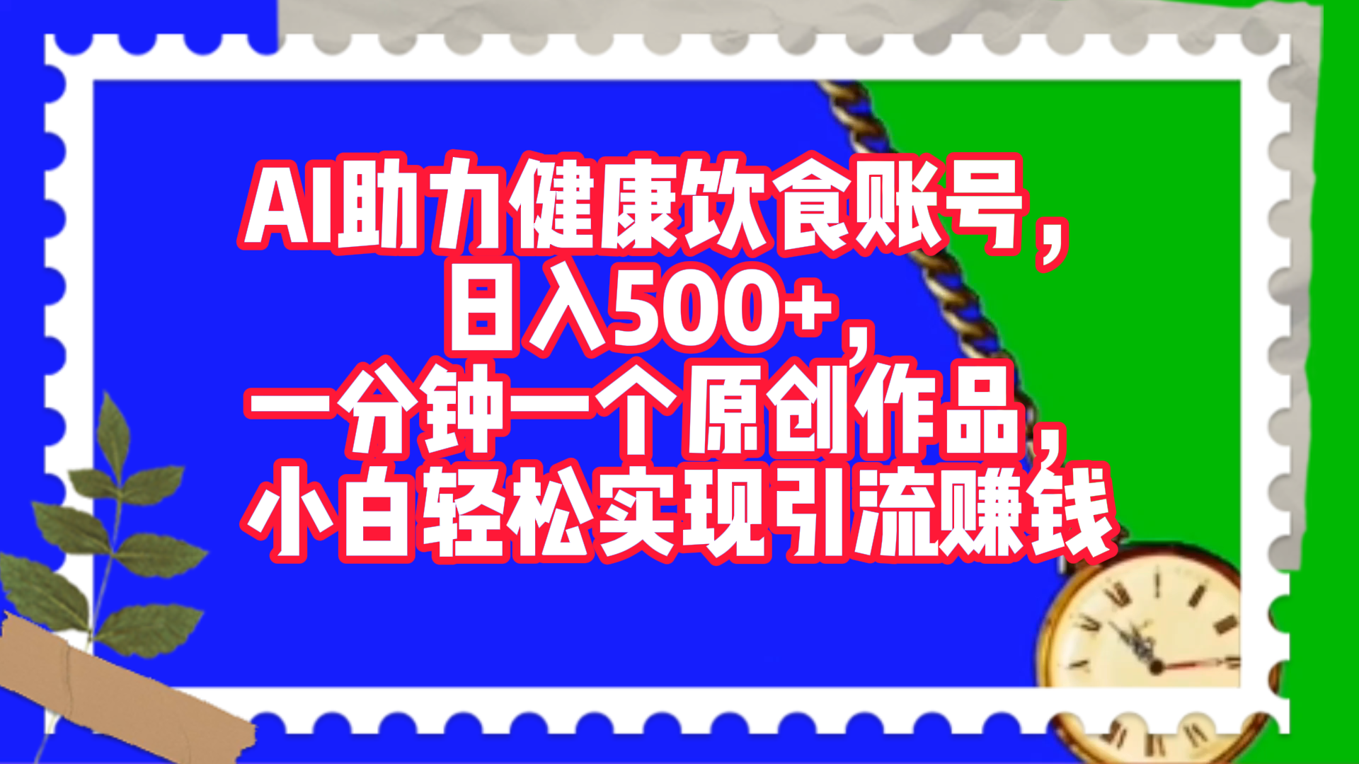 AI助力健康飲食賬號，日入500+，一分鐘一個原創作品，小白輕松實現引流賺錢！
