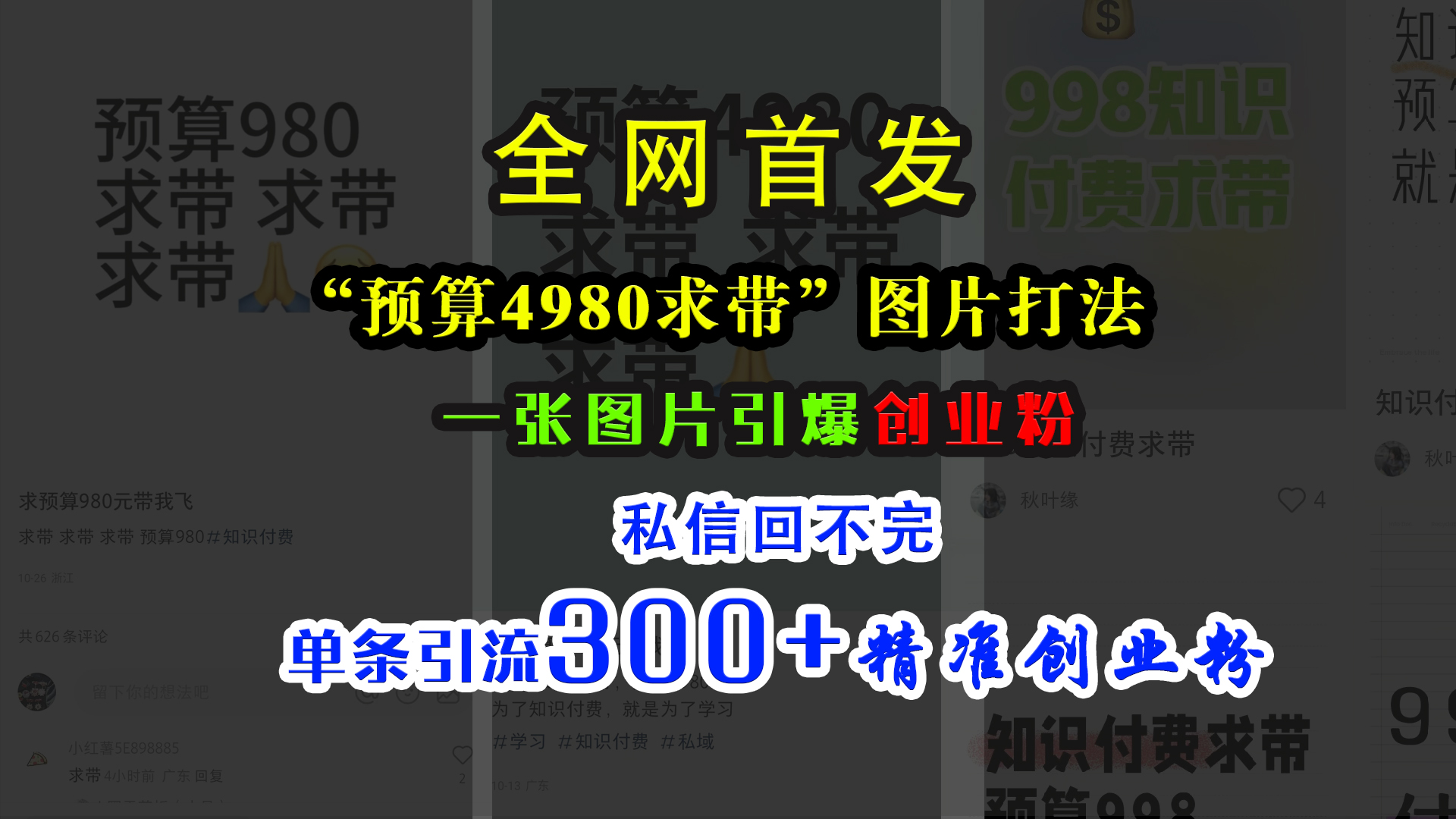小紅書“預算4980帶我飛”圖片打法，一張圖片引爆創(chuàng)業(yè)粉，私信回不完，單條引流300+精準創(chuàng)業(yè)粉