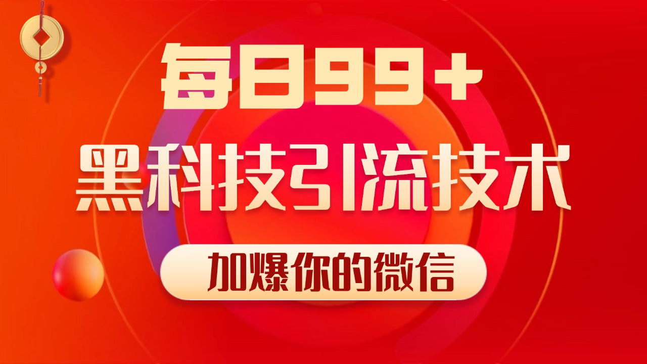 小紅書，視頻號(hào)，抖音黑科技引流玩法，全域平臺(tái)截流自熱打法 日引500+精準(zhǔn)粉插圖