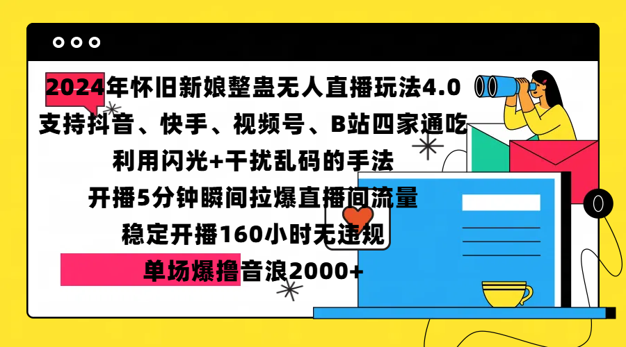 2024年懷舊新娘整蠱直播無人玩法4.0，支持抖音、快手、視頻號、B站四家通吃，利用閃光+干擾亂碼的手法，開播5分鐘瞬間拉爆直播間流量，穩(wěn)定開播160小時(shí)無違規(guī)，單場爆擼音浪2000+