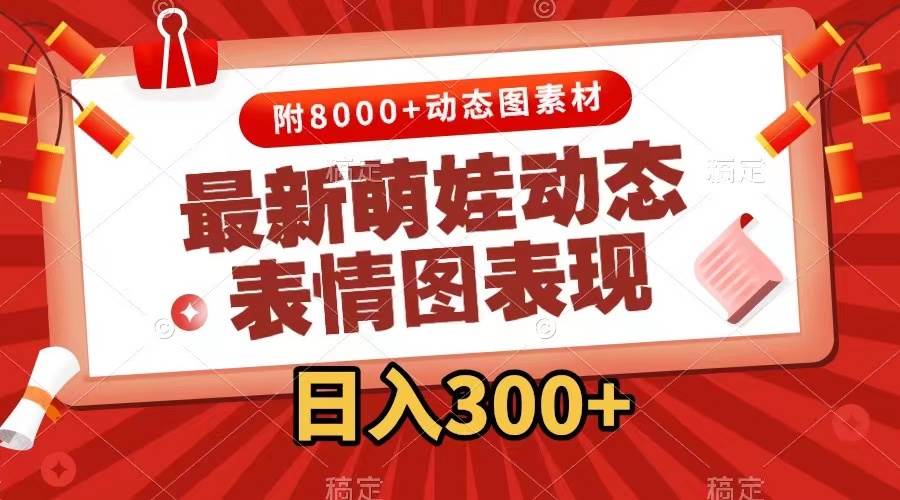 最新萌娃表情包玩法，一鍵生成，條條爆款，收益無限