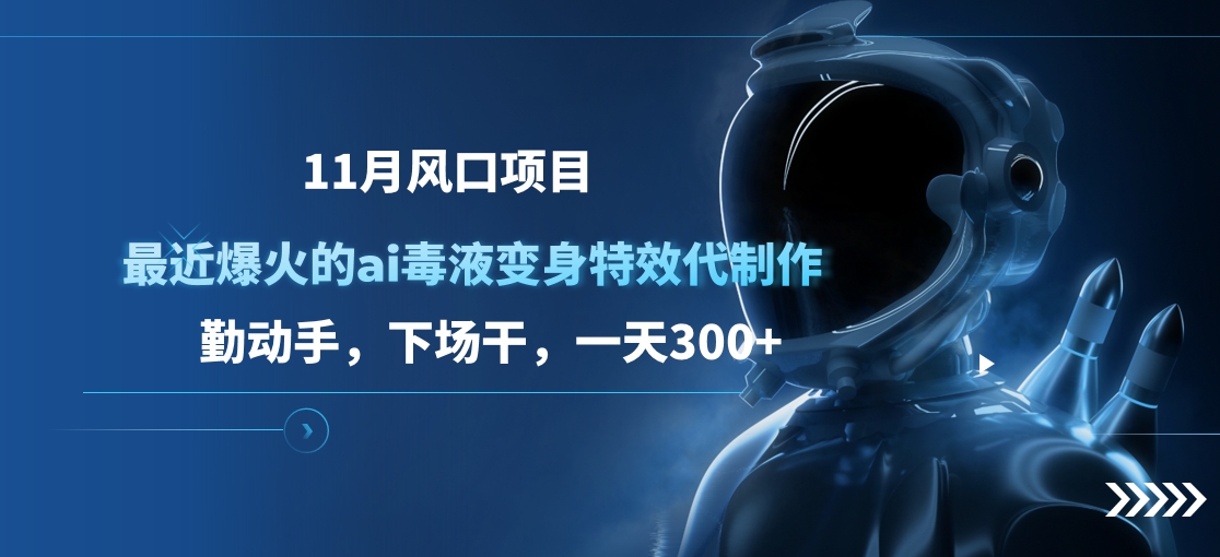 11月風口項目，最近爆火的ai毒液變身特效代制作，勤動手，下場干，一天300+插圖