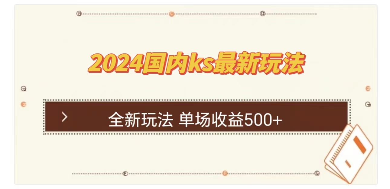 ks最新玩法，通過直播新玩法擼禮物，單場收益500+