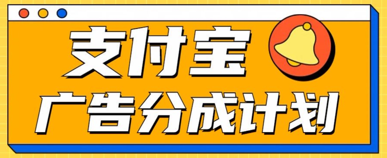 支付寶分成計劃，全新藍海項目，0門檻，小白單號月入1W+