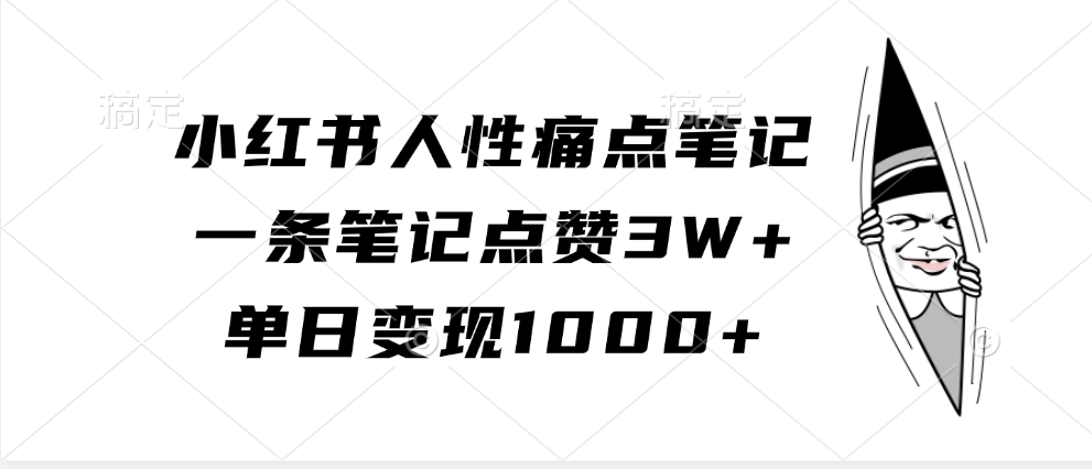 小紅書人性痛點筆記，單日變現1000+，一條筆記點贊3W+