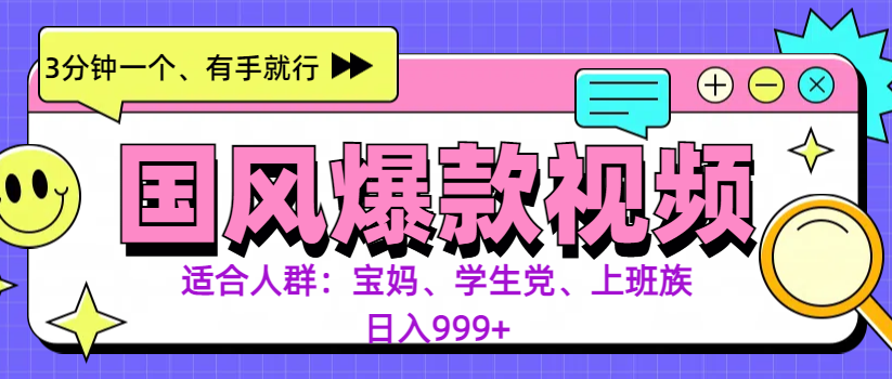 3分鐘一個國風爆款視頻， 無腦操作，有手就行，日入999+