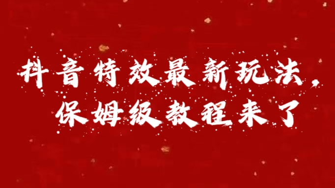 外面賣1980的項(xiàng)目，抖音特效最新玩法，保姆級教程，今天他來了