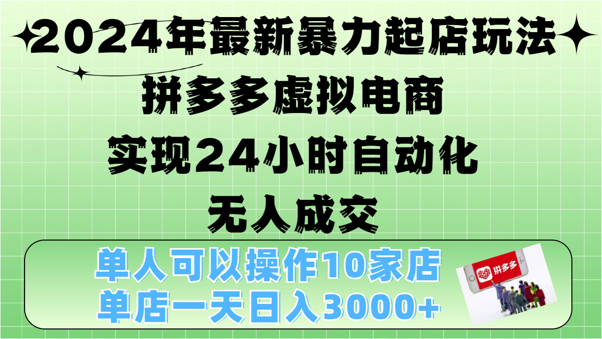 2024年最新暴力起店玩法，拼多多虛擬電商，實現(xiàn)24小時自動化無人成交，單人可以操作10家店，單店日入3000+