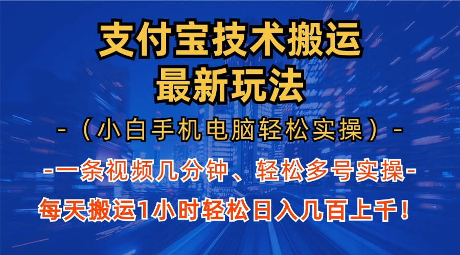 支付寶分成搬運“最新玩法”（小白手機電腦輕松實操1小時）日入幾百上千！