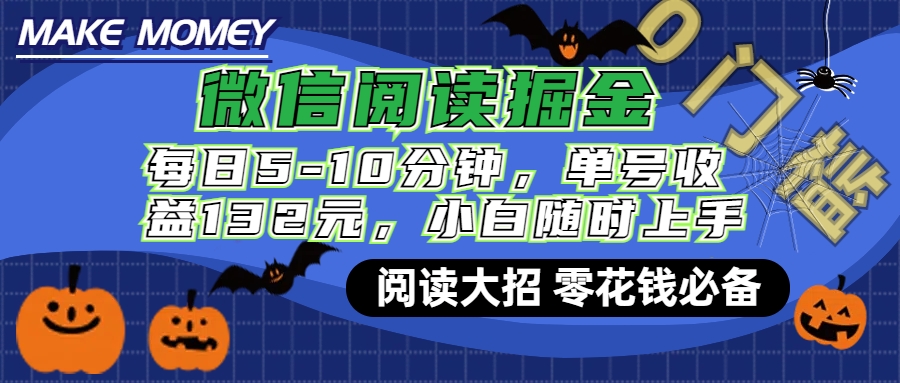 微信閱讀新玩法，每日僅需5-10分鐘，單號輕松獲利132元，零成本超簡單，小白也能快速上手賺錢