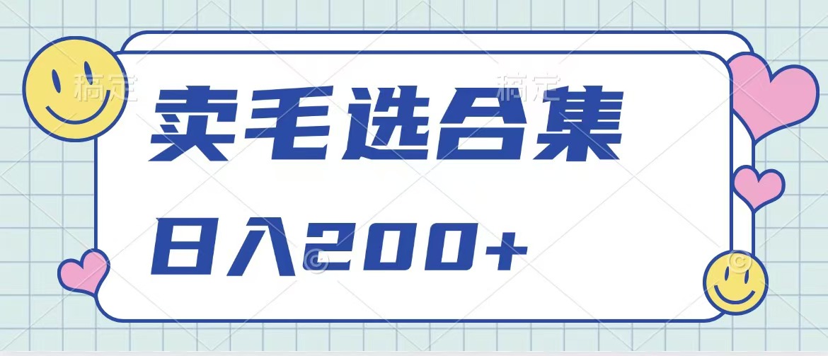 賣電子書 作品自帶流量，輕松日入200+