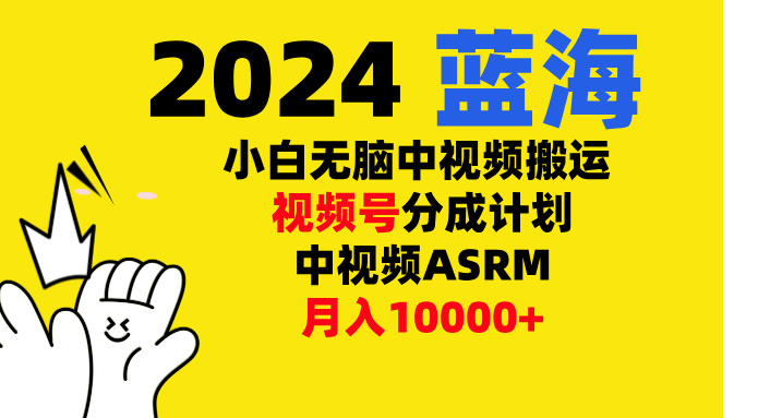 小白無腦復制-中視頻視頻號-分成計中視頻ASRM