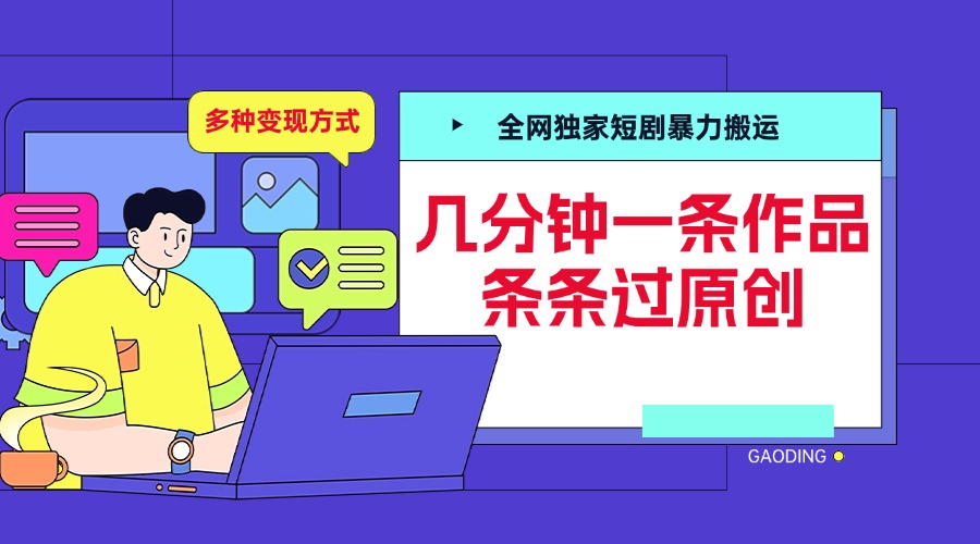 全網獨家短劇暴力搬運，幾分鐘一條作品條條過原創，多種變現方式插圖