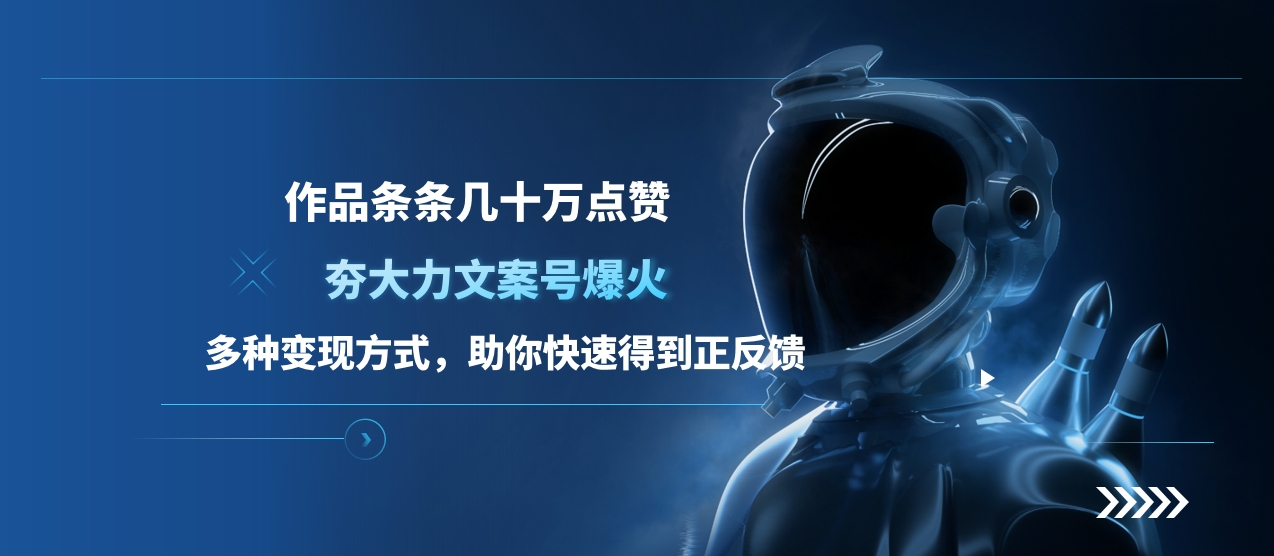 夯大力文案號(hào)爆火，作品條條幾十萬(wàn)點(diǎn)贊，多種變現(xiàn)方式，助你快速得到正反饋插圖